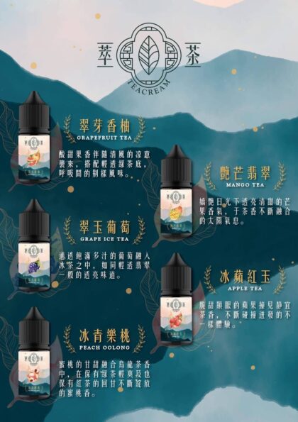 萃茶 水果茶 口味電子煙煙油