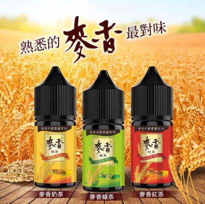 麥香電子煙煙油